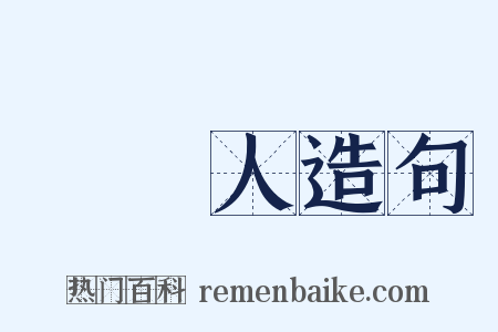 讀書人造句是什么意思的图片